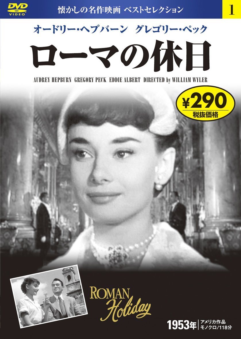 Amazon.co.jp: DVD ローマの休日 (NAGAOKA DVD) : 永岡書店編集部: 本